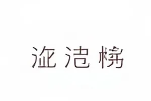 预告片的隐藏彩蛋封面：一闪而过的门牌号放大截图